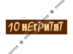 10 НЕГРИТЯТ